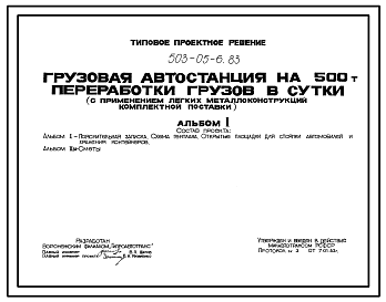 Состав Типовой проект 503-05-6.83 Грузовая автостанция на 500 т переработки грузов в сутки (с применением легких металлических конструкций комплектной поставки).