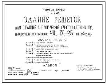 Состав Типовой проект 902-2-351 Здание решеток для станций биологической очистки сточных вод пропускной способностью 10, 17 и 25 тыс. куб. м/сутки
