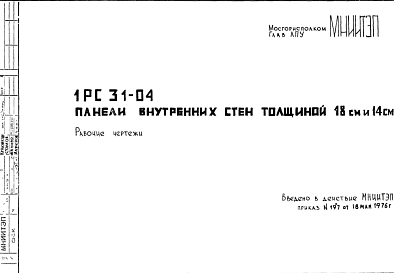 Состав Шифр 1РС 31-04 Панели внутренних стен толщиной 18 см и 14 см (1976 г.)