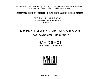 Состав Шифр НА-172-01 Металлические изделия для домов серии 1МГ-601 тип "Д" (1964 г.)