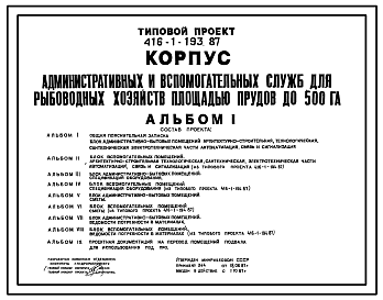 Состав Типовой проект 416-1-193.87 Корпус административных и вспомогательных служб для рыбоводных хозяйств площадью прудов до 500 Га