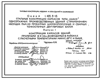 Состав Серия 1.420.3-15 Стальные конструкции каркасов типа "Канск" одноэтажных производственных зданий с применением несущих рам из прокатных широкополочных и сварных тонкостенных двутавровых балок. Рабочие чертежи.