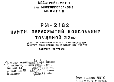 Состав Шифр РМ-2182 Плиты перекрытий консольные толщиной 22 см. Для экспериментального строительства жилого дома серии ПШ в Северном Бутове (1990 г.)