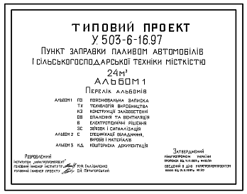 Состав Типовой проект У.503-6-16.97 Пункт заправки паливом автомобілів і сільскькогосподарської техніки місткістю 24 м3