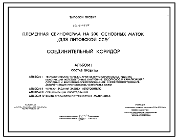 Состав Типовой проект 802-9-46.85 Соединительный коридор для племенной свинофермы на 200 основных маток.