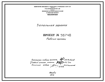 Состав Проект 56748 Запальная горелка 3Г-05-400 для зажигания плоскопламенных горелок ГПП установленных в своде печей