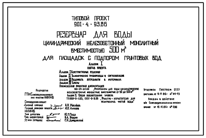 Состав Типовой проект 901-4-93.86 РЕЗЕРВУАР ДЛЯ ВОДЫ ЦИЛИНДРИЧЕСКИЙ ЖЕЛЕЗОБЕТОННЫЙ МОНОЛИТНЫЙ ВМЕСТИМОСТЬЮ 500 М3 ДЛЯ ПЛОЩАДОК С ПОДПОРОМ ГРУНТОВЫХ ВОД