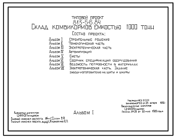 Состав Типовой проект 813-5-6.84 Склад комбикормов емкостью 1000 тонн.