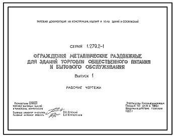 Состав Серия 1.279.2-1 Ограждения металлические раздвижные для зданий торговли, общественного питания и бытового обслуживания. Рабочие чертежи.