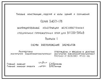 Состав Серия 3.407.1-178 Унифицированные конструкции железобетонных специальных промежуточных опор для ВЛ 330-500 кВ. Материалы для проектирования и рабочие чертежи.