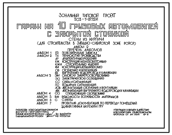 Состав Типовой проект 503-1-87.13.91 Гараж на 10 грузовых автомобилей с закрытой стоянкой. Стены из кирпича (для строительства в Западно-Сибирской)