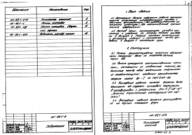 Состав альбома. Шифр 111-83 ПанелиВыпуск 1 Панели стен. Опалубка и армирование. Рабочие чертежи