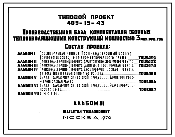 Состав Типовой проект 409-15-43 Производственная база комплектации сборных теплоизоляционных конструкций мощностью 3 млн. руб. в год
