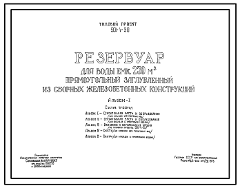Состав Типовой проект 901-4-30 Резервуар для воды емкостью 250 м.куб. железобетонный прямоугольный заглубленный из сборных железобетонных конструкций