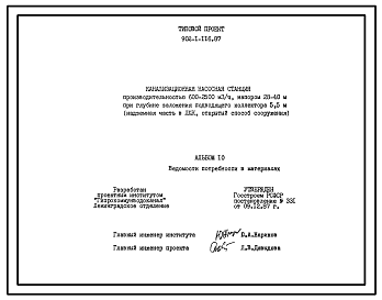 Состав Типовой проект 902-1-116.87 Канализационная насосная станция производительностью 600–2500 м3/ч, напором 28–40 м при глубине заложения подводящего коллектора 5,5 м (надземная часть в ЛМК, открытый способ сооружения)