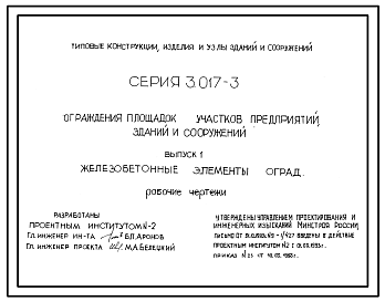 Состав Серия 3.017-3 Ограждения площадок и участков предприятий, зданий и сооружений. Материалы для проектирования