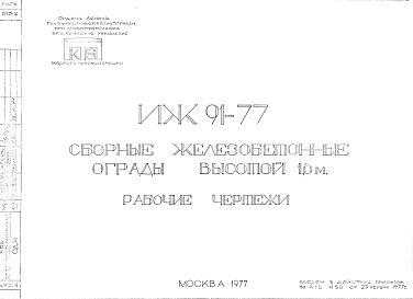 Состав Шифр ИЖ 91-77 Сборные железобетонные ограды высотой 1,26м (1977 г.)