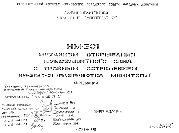 Состав Шифр НМ-301 Механизм открывания шумозащитного окна с тройным остеклением НИ-3124-01 (1990 г.)