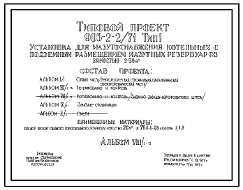Состав Типовой проект 903-2-2/71 Установки для мазутоснабжения котельных с подземными резервуарами емкостью 2х100 м?, 2х250 м?, 2х500 м?, 2х1000 м?.
