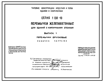 Состав Серия 1.138-10 Перемычки железобетонные для зданий с кирпичными стенами. Рабочие чертежи.