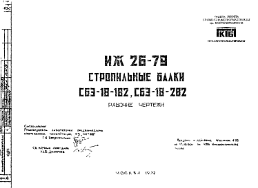 Состав Шифр ИЖ 26-79 Стропильные балки СБЭ-18-1В2, СБЭ-18-2В2 (1979 г.)