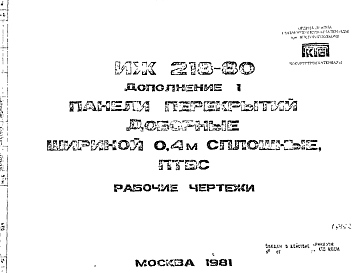 Состав Шифр ИЖ 218-80 Панели перекрытий доборные шириной 0,4 м сплошные, ПТВС. Дополнение 1 (1981 г.)