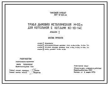Состав Типовой проект 907-2-224см Труба дымовая металлическая Н=35 м для котельной с котлами КЕ=10-14С. Для районов БАМа. Сейсмичность до 9 баллов. Грунты вечномерзлые