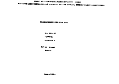 Состав Шифр НА-150-01 Столярные изделия для жилых домов (1981 г.)