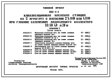 Состав Типовой проект 902-1-1 Канализационная станция на 2 агрегата с насосами 21/2НФ или 4НФ при глубине заложения подводящего коллектора 3,0, 5,0 (4,0) и 7,0 м. (Проект переведен в DWG)