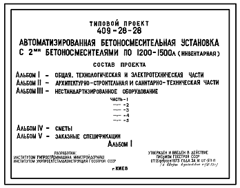 Состав Типовой проект 409-28-28 Автоматизированная бетоносмесительная установка с 2-мя бетоносмесителями по 1200-1500 л (инвентарная)
