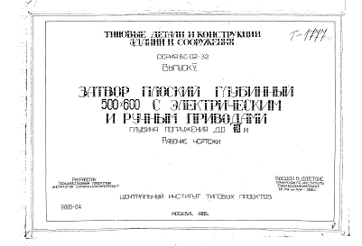Состав альбома. Серия ВС-02-32 ЗатворыВыпуск 5 Затвор плоский глубинный 500 х 600 мм. Рабочие чертежи
