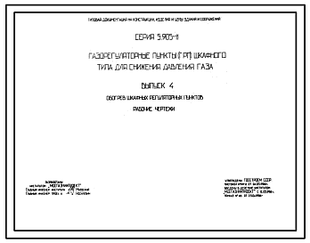 Состав Серия 5.905-11 Газорегуляторные пункты (ГРП) шкафного типа для снижения давления газа. Рабочие чертежи.