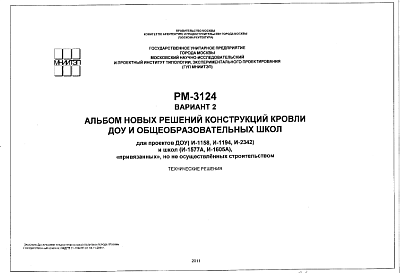 Состав Шифр РМ-3124 Альбом новых решений конструкций кровли ДОУ и общеобразовательных школ для проектов ДОУ (И-1158, И-1194, И-2342) и школ (И-1577А, И-1605А), "привязанных", но не осуществленных строительством (2011 г.)