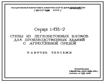 Состав Серия 1.433-2 Стены из легкобетонных блоков для производственных зданий с агрессивной средой и высокой влажностью (до 80%). Рабочие чертежи.