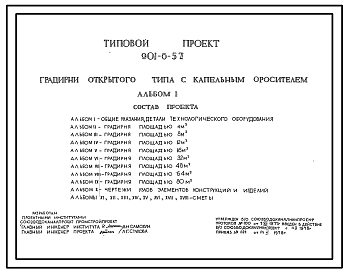 Состав Типовой проект 901-6-57 Градирня открытого типа с капельным оросителем площадью 4 м.кв