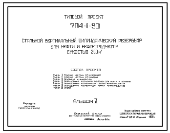 Состав Типовой проект 704-1-50 Стальной вертикальный цилиндрический резервуар для нефти и нефтепродуктов емкостью 200м3, собираемый методом рулонирования, с понтоном и щитовой кровлей. Сейсмичность до 9 баллов. Расчетная температура до — 39°С.