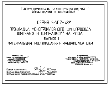Состав Серия 5.407-122 Прокладка монотроллейного шинопровода ШМТ-АУ2 и ШМТ-АОУ2** на 400 А. Материалы для проектирования и рабочие чертежи.