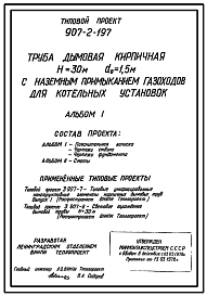 Состав Типовой проект 907-2-197 Труба дымовая кирпичная Н=30 м, Д0=1,5 м с наземным примыканием газоходов для котельных установок. Для строительства в 1-4 климатических районов кроме подрайонов 1А и 1Б