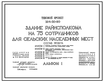 Состав Типовой проект 264-20-80 Здание райисполкома на 75 сотрудников для сельских населенных мест. Для строительства в 1В климатическом подрайоне, 2 и 3 климатических районах