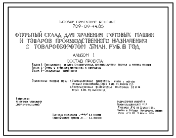 Состав Типовой проект 709-09-44.85 Открытый склад для хранения готовых машин и товаров производственного назначения с товарооборотом 5,7 млн. руб. в год