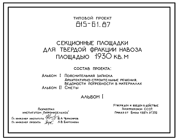Состав Типовой проект 815-61.87 Секционные площадки для твердой фракции навоза площадью 1930 м2. Предназначены для применения в составе сооружений по подготовке навоза к использованию в растениеводстве. Размеры площадок - 36x53,2 м. Расчетная температура: -20, -