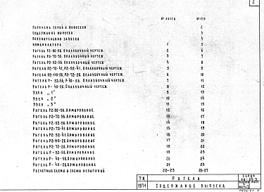 Состав альбома. Серия ИИ-04-3 СборныеВыпуск 3 Часть 1 Ригели связевого каркаса с сечением колонн 40х40 см. Опалубка и армирование. Рабочие чертежи