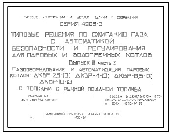 Состав Серия 4.905-3 Типовые решения по сжиганию газа с автоматикой безопасности и регулирования для паровых и водогрейных котлов. Материалы для проектирования.