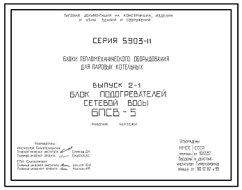Состав Серия 5.903-11 Блоки тепломеханического оборудования для паровых котельных. Рабочие чертежи.