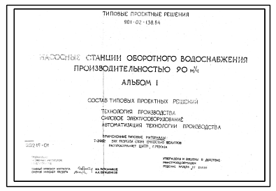 Состав Типовой проект 901-02-138.84 Насосные станции оборотного водоснабжения производительностью 90 м3/ч