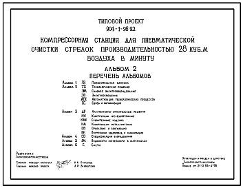 Состав Типовой проект 904-1-96.92 Компрессорная станция для пневматической очистки стрелок производительностью 28 куб.м воздуха в минуту