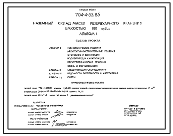 Состав Типовой проект 704-4-33.85 Наземный склад масел резервуарного хранения емкостью 100м3