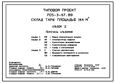 Состав Типовой проект 705-3-47.89 Склад тары площадью 144 м2