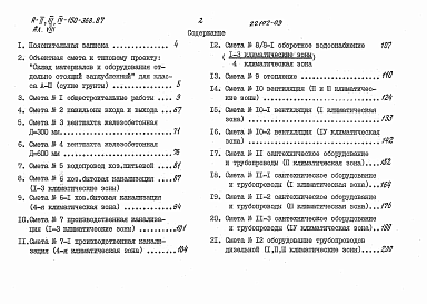 Состав альбома. Типовой проект А-II,III,IV-150-368.87Альбом 8 Смета для здания класса A-III. Сухие грунты. Книга 1, 2 