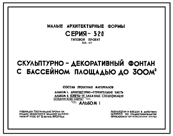 Состав Типовой проект 320-47 Скульптурно-декоративный фонтан с водосборным бассейном площадью до 300м.кв